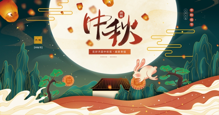 花好月圓，濃情中秋！