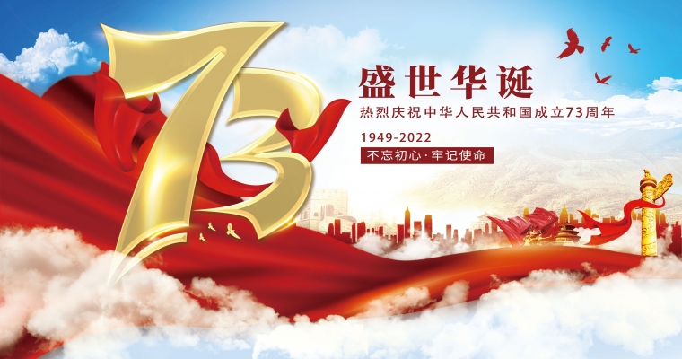 盛世華誕，舉國同慶！